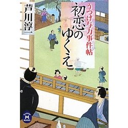 初恋のゆくえ―うつけ与力事件帖(学研M文庫) [文庫]