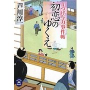 初恋のゆくえ―うつけ与力事件帖(学研M文庫) [文庫]