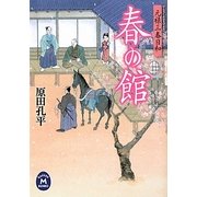 春の館―元禄三春日和(学研M文庫) [文庫]