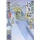 招き猫―よろず引受け同心事件帖(学研M文庫) [文庫]