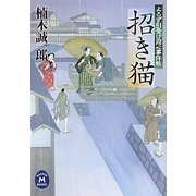招き猫―よろず引受け同心事件帖(学研M文庫) [文庫]