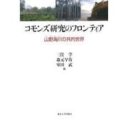 コモンズ研究のフロンティア―山野海川の共的世界 [単行本]