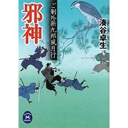 邪神―ご制外新九郎風月行(学研M文庫) [文庫]