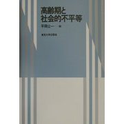 高齢期と社会的不平等 [単行本]