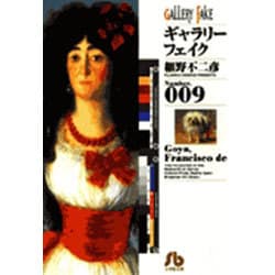 ギャラリーフェイク〔小学館文庫〕<9>(コミック文庫（青年）) [文庫]