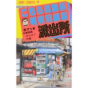 こちら葛飾区亀有公園前派出所 71(ジャンプコミックス) [コミック]