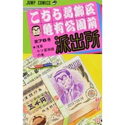 こちら葛飾区亀有公園前派出所 76(ジャンプコミックス) [コミック]