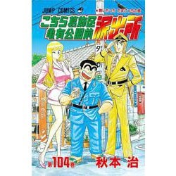 こちら葛飾区亀有公園前派出所 104(ジャンプコミックス) [コミック]