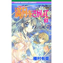 満月をさがして 3（りぼんマスコットコミックス） [コミック]