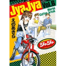 ジャジャ<６>(サンデーGXコミックス) [コミック]