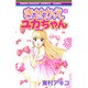 きせかえユカちゃん 4（りぼんマスコットコミックス クッキー） [コミック]