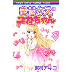 きせかえユカちゃん 4（りぼんマスコットコミックス クッキー） [コミック]