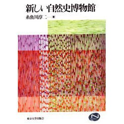 新しい自然史博物館(Natural History) [単行本]