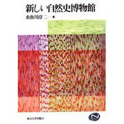 新しい自然史博物館(Natural History) [単行本]