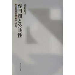 専門知と公共性―科学技術社会論の構築へ向けて [単行本]