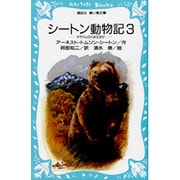 シートン動物記〈3〉タラク山のくま王ほか(講談社 青い鳥文庫) [新書]