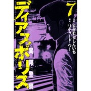 ディアスポリス-異邦警察 7（モーニングKC） [コミック]