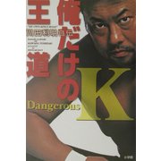 俺だけの王道―川田利明自伝 Dangerous K [単行本]
