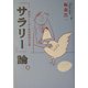 「サラリー」論。―給料のしくみと所得倍増の法則 [単行本]