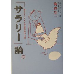 「サラリー」論。―給料のしくみと所得倍増の法則 [単行本]