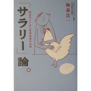 「サラリー」論。―給料のしくみと所得倍増の法則 [単行本]