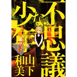 ヨドバシ Com 不思議な少年 7 モーニングkc コミック 通販 全品無料配達