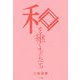 和を継ぐものたち [単行本]