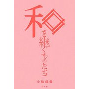 和を継ぐものたち [単行本]