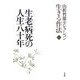山折哲雄セレクション生きる作法〈2〉生老病死の人生八十年 [単行本]