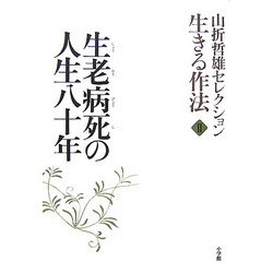 山折哲雄セレクション生きる作法〈2〉生老病死の人生八十年 [単行本]