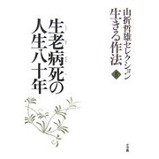 山折哲雄セレクション生きる作法〈2〉生老病死の人生八十年 [単行本]