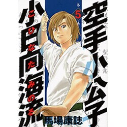 空手小公子 小日向海流 5（ヤングマガジンコミックス） [コミック]