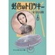 虹色のトロツキー 6（中公文庫 コミック版 や 3-24） [文庫]