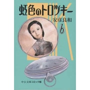 虹色のトロツキー 6（中公文庫 コミック版 や 3-24） [文庫]