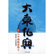 大乗仏典〈3〉八千頌般若経(2)(中公文庫) [文庫]