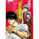 炎の蜃気楼(ミラージュ)(コバルト文庫) [文庫]