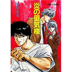炎の蜃気楼(ミラージュ)(コバルト文庫) [文庫]