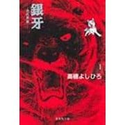 銀牙 1 ―流れ星 銀―(集英社文庫(コミック版)) [文庫]