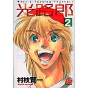 光路郎<２>(コミック文庫（青年）) [文庫]