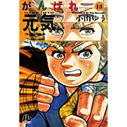 ヨドバシ Com がんばれ元気 13 コミック文庫 青年 文庫 通販 全品無料配達