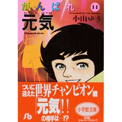 ヨドバシ Com がんばれ元気 14 コミック文庫 青年 文庫 通販 全品無料配達