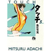 タッチ<5>(コミック文庫（青年）) [文庫]