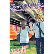 僕の初恋をキミに捧ぐ 5（フラワーコミックス） [コミック]