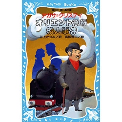 オリエント急行殺人事件(講談社 青い鳥文庫) [新書]