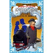 オリエント急行殺人事件(講談社 青い鳥文庫) [新書]