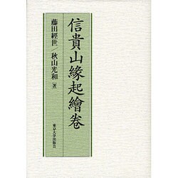 信貴山縁起絵巻 第2版