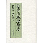 信貴山縁起絵巻 第2版