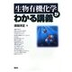 生物有機化学がわかる講義(わかる講義シリーズ) [全集叢書]
