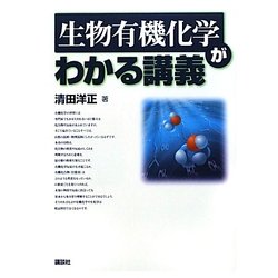 生物有機化学がわかる講義(わかる講義シリーズ) [全集叢書]