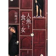 人魚を食べた女 [単行本]